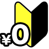 版下作成代0円
