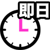 最短当日受取り