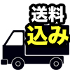 送料込み